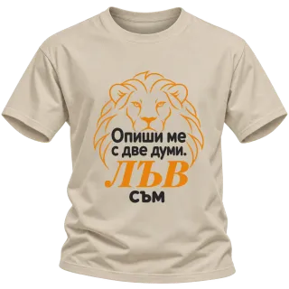 Опиши ме с две думи: Лъв съм върху Тениска