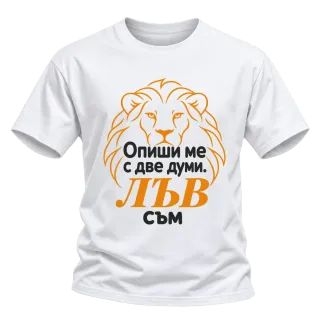 Опиши ме с две думи: Лъв съм върху Тениска