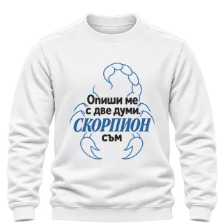 Опиши ме с две думи Скорпион върху Блуза