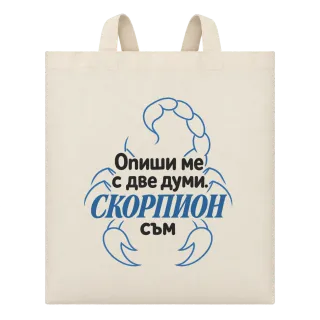 Опиши ме с две думи Скорпион върху Чанта