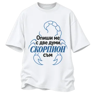 Опиши ме с две думи Скорпион върху Овърсайз