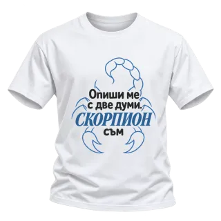 Опиши ме с две думи Скорпион върху Тениска