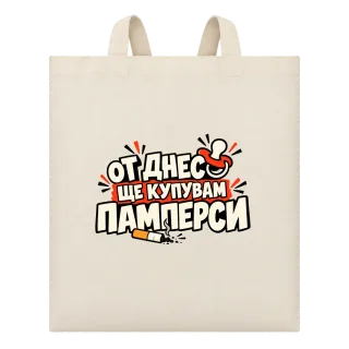 От днес ще купувам памперси върху Чанта