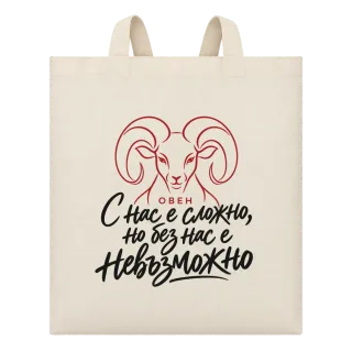 Овен с нас е сложно върху Чанта
