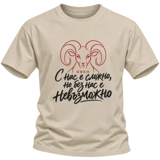 Овен с нас е сложно върху Тениска