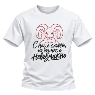 Овен с нас е сложно върху Тениска