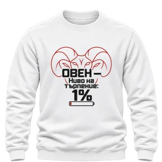 Овен с ниво на търпение 1% върху Блуза