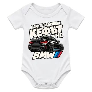 Парите свършват, кефът не BMW върху Боди