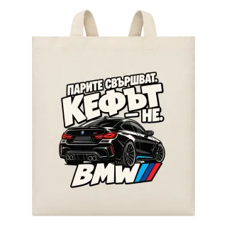 Парите свършват, кефът не BMW върху Чанта