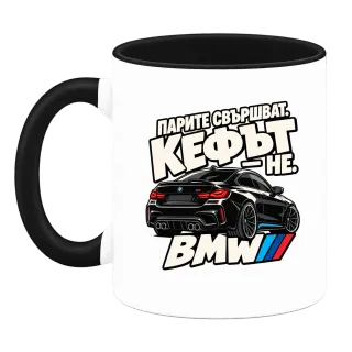 Парите свършват, кефът не BMW върху Чаша