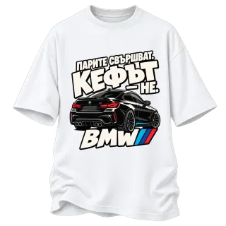 Парите свършват, кефът не BMW върху Овърсайз
