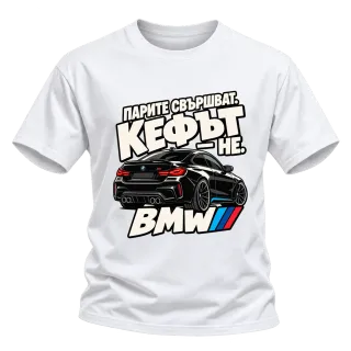 Парите свършват, кефът не BMW върху тениска