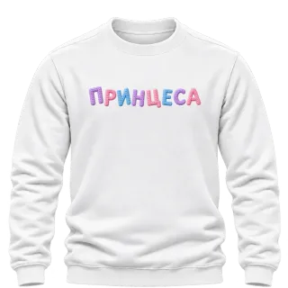 Принцеса върху Блуза