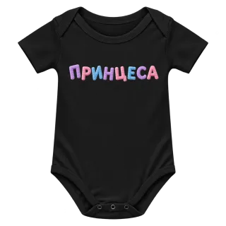 Принцеса върху Боди