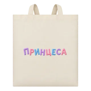 Принцеса върху Чанта