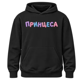 Принцеса върху Худи