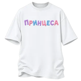 Принцеса върху Овърсайз