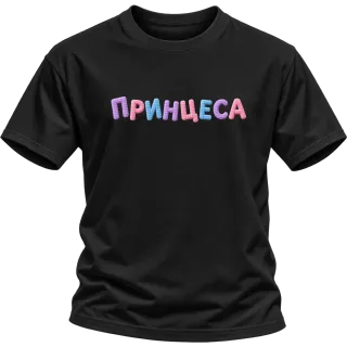 Принцеса върху Тениска
