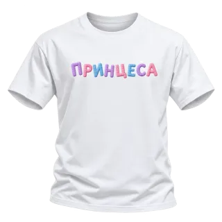 Принцеса върху Тениска
