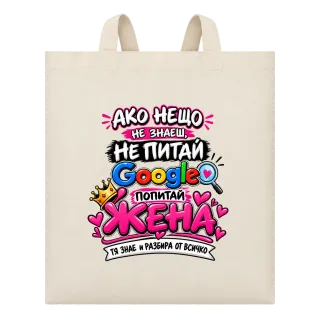Питай жена, тя знае всичко върху Чанта