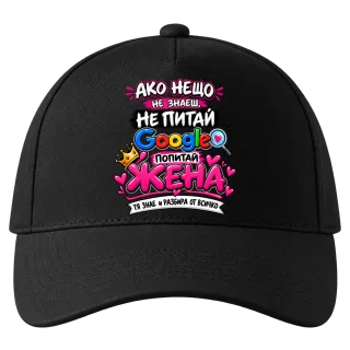 Питай жена, тя знае всичко върху Шапка
