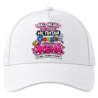 Питай жена, тя знае всичко върху Шапка