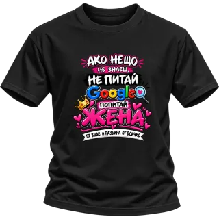 Питай жена, тя знае всичко върху Тениска