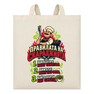 Правилата на скараджията върху Чанта