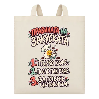 Правилата на закуската върху Чанта