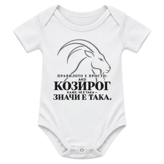 Правилото на Козирога върху Боди