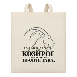 Правилото на Козирога върху Чанта
