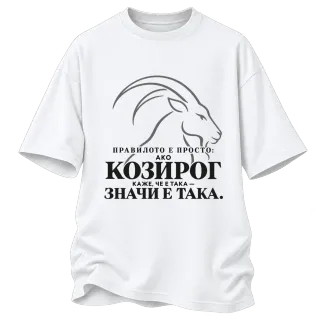 Правилото на Козирога върху Овърсайз