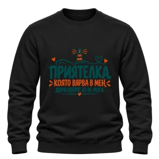 Приятелка, която вярва в мен върху Блуза