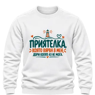 Приятелка, която вярва в мен върху Блуза