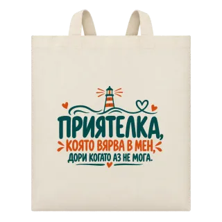 Приятелка, която вярва в мен върху Чанта