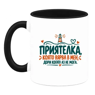 Приятелка, която вярва в мен върху Чаша