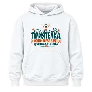 Приятелка, която вярва в мен върху Худи