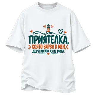 Приятелка, която вярва в мен върху Овърсайз