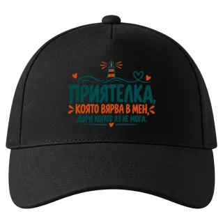 Приятелка, която вярва в мен върху Шапка