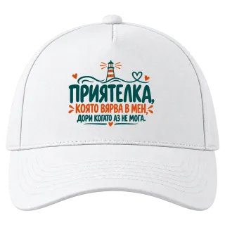 Приятелка, която вярва в мен върху Шапка