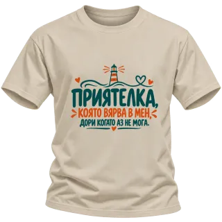 Приятелка, която вярва в мен върху Тениска