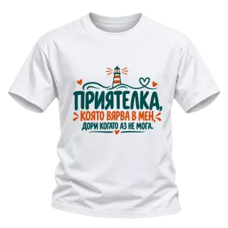 Приятелка, която вярва в мен върху Тениска