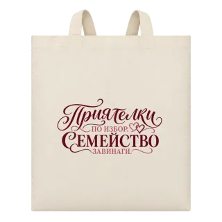 Приятелки по избор, семейство завинаги върху Чанта