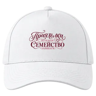 Приятелки по избор, семейство завинаги върху Шапка