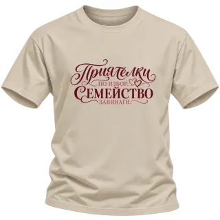 Приятелки по избор, семейство завинаги върху Тениска