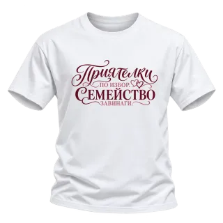 Приятелки по избор, семейство завинаги върху Тениска