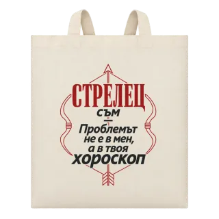 Проблемът е в твоя хороскоп Стрелец върху Чанта