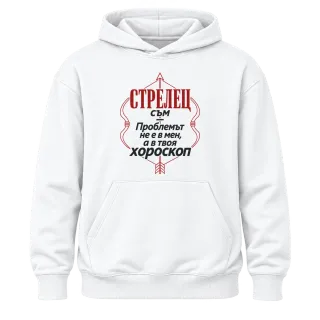 Проблемът е в твоя хороскоп Стрелец върху Худи