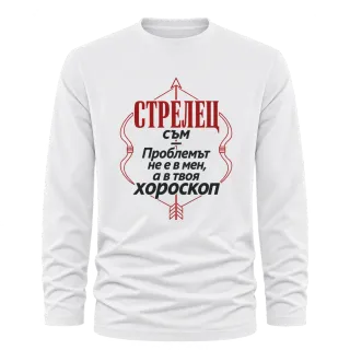 Проблемът е в твоя хороскоп Стрелец върху Тениска с дълъг ръкав