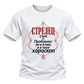 Проблемът е в твоя хороскоп Стрелец върху Тениска